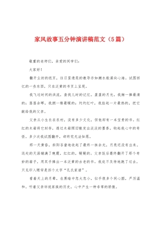 家风故事五分钟演讲稿范文
