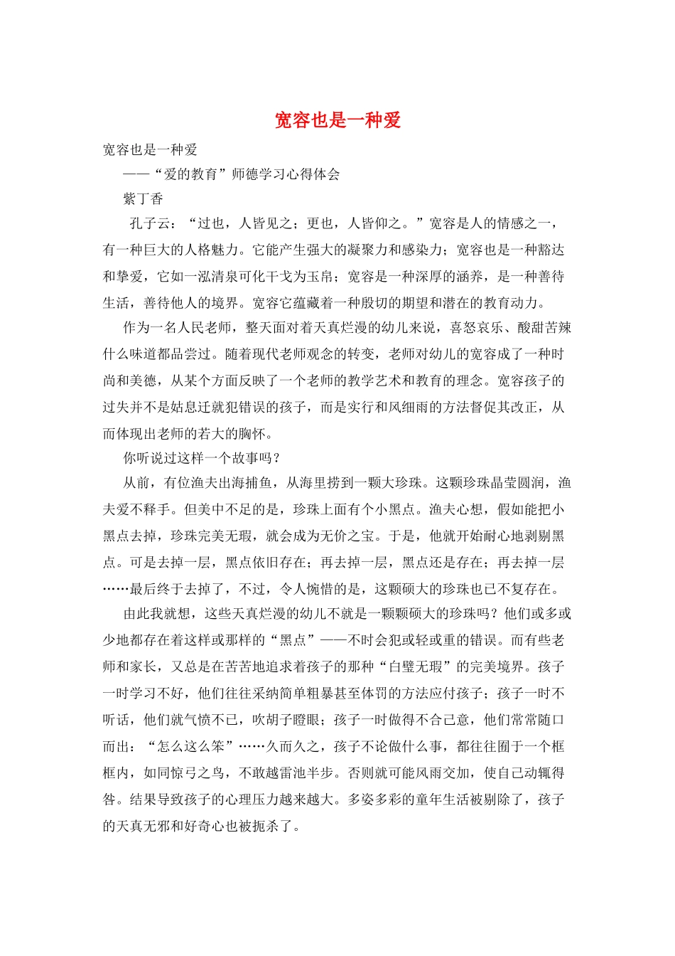 宽容也是一种爱_第1页