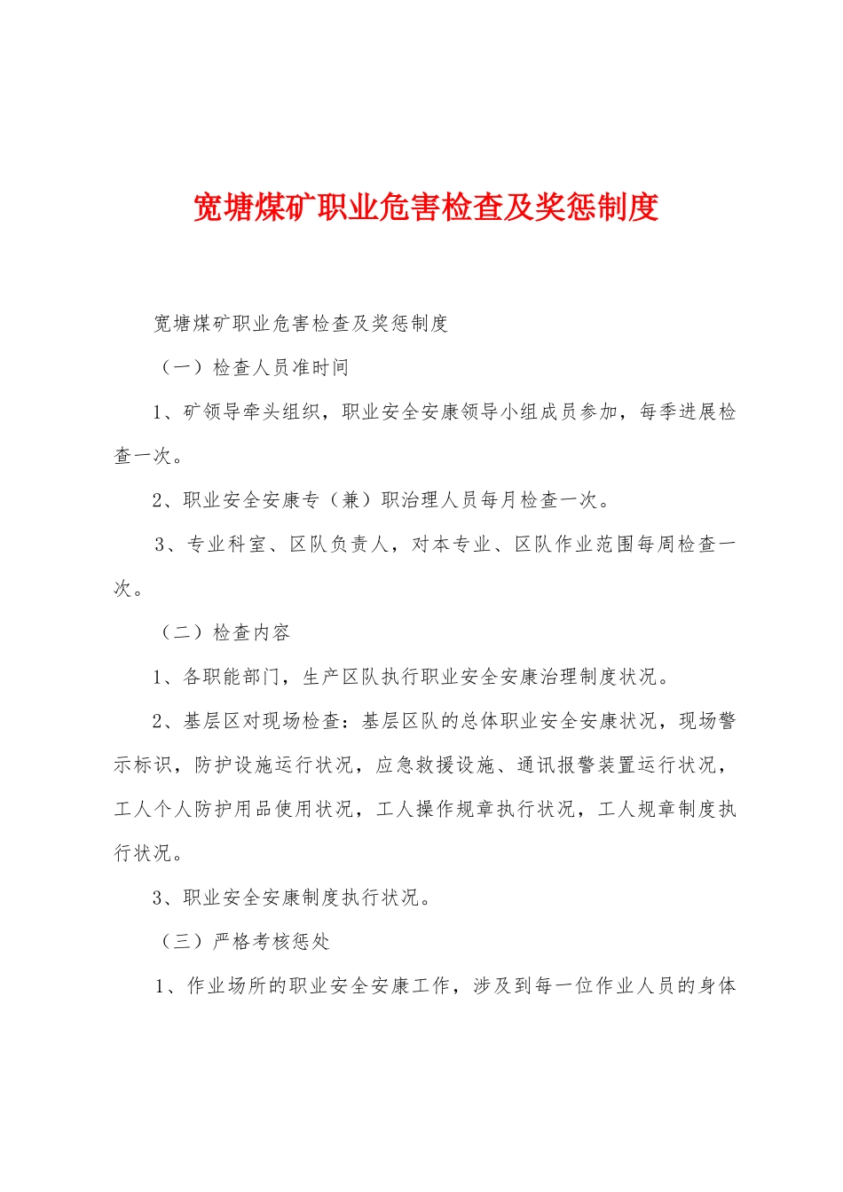 宽塘煤矿职业危害检查及奖惩制度_第1页