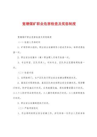宽塘煤矿职业危害检查及奖惩制度