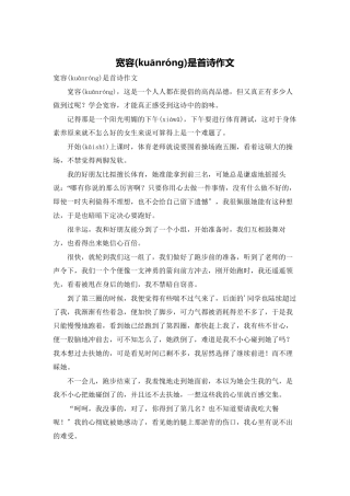 宽容是首诗作文