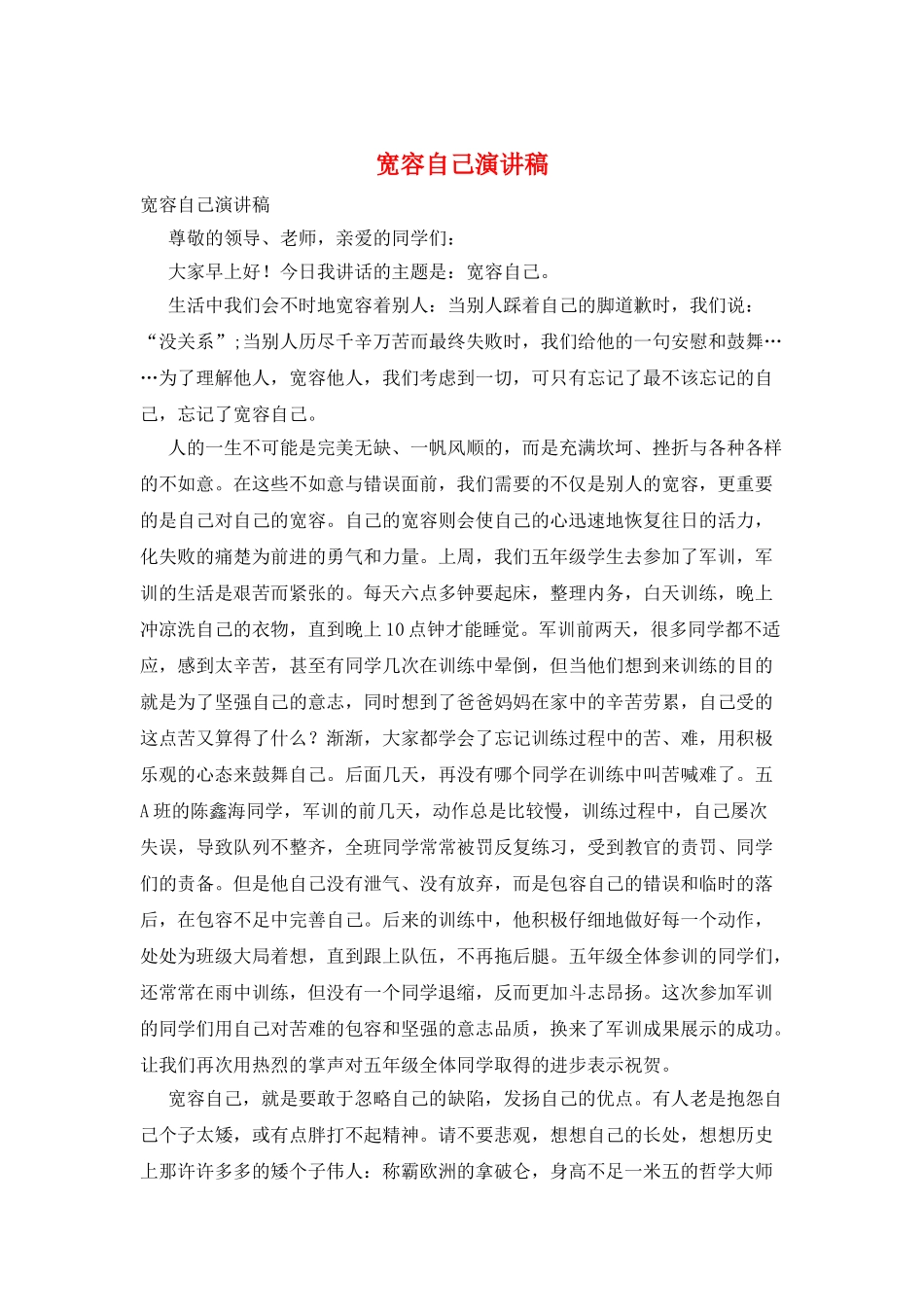 宽容自己演讲稿_第1页