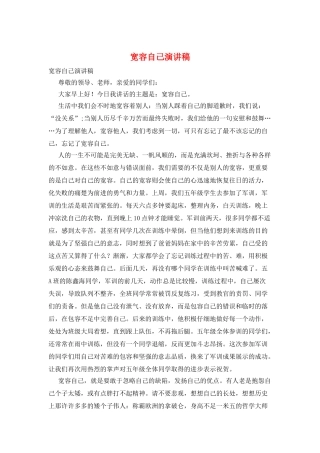宽容自己演讲稿