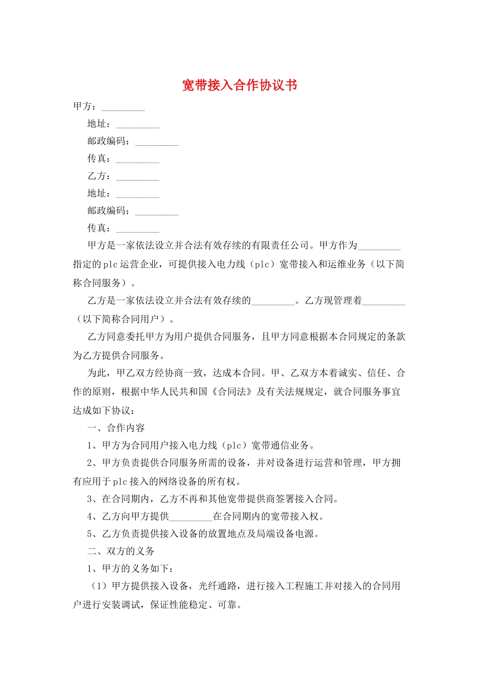 宽带接入合作协议书_第1页
