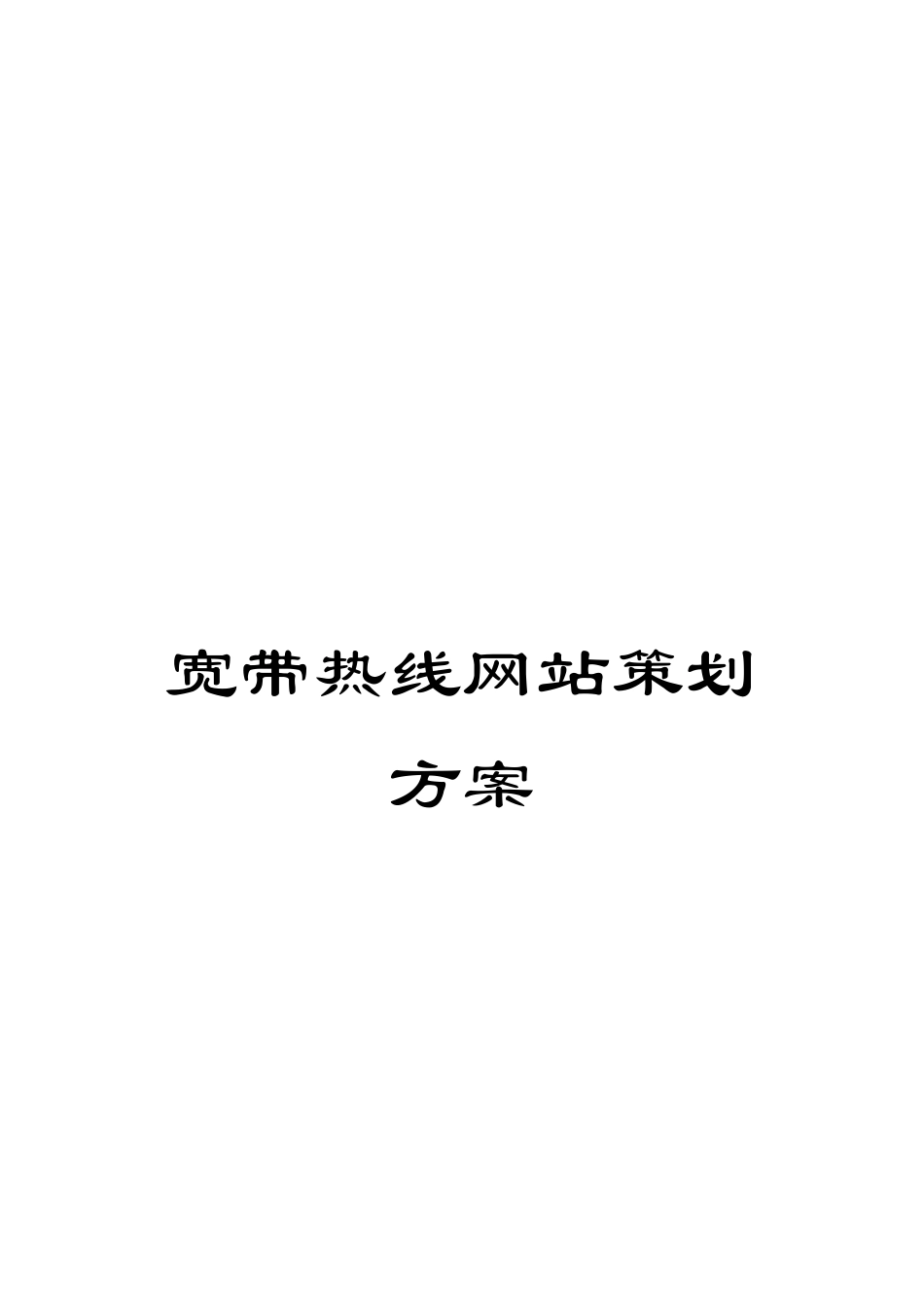 宽带热线网站策划方案_第1页