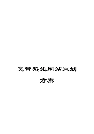 宽带热线网站策划方案