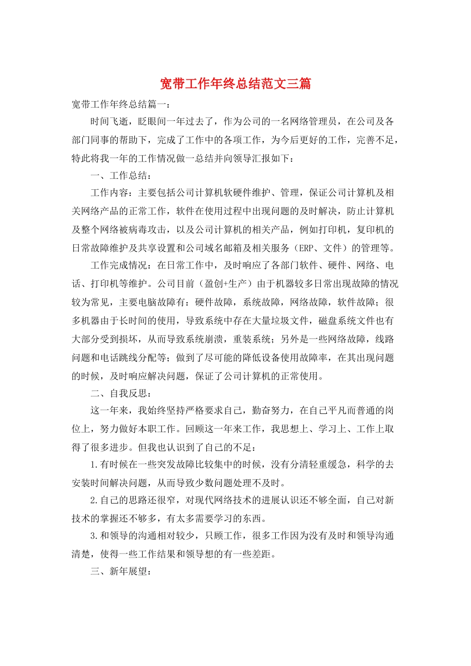 宽带工作年终总结范文三篇_第1页