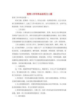 宽带工作年终总结范文三篇