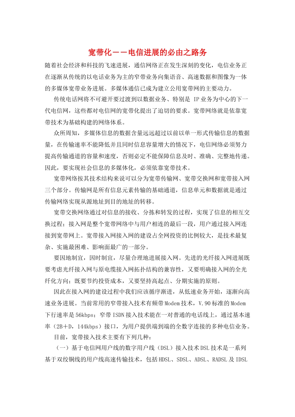 宽带化――电信发展的必由之路务_第1页