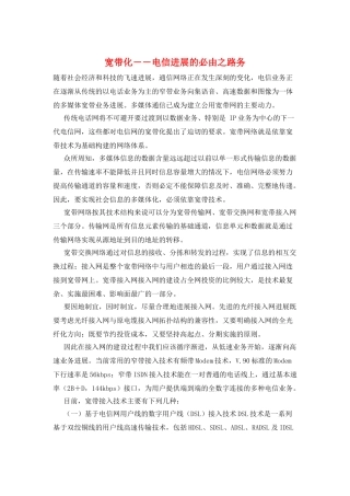宽带化――电信发展的必由之路务