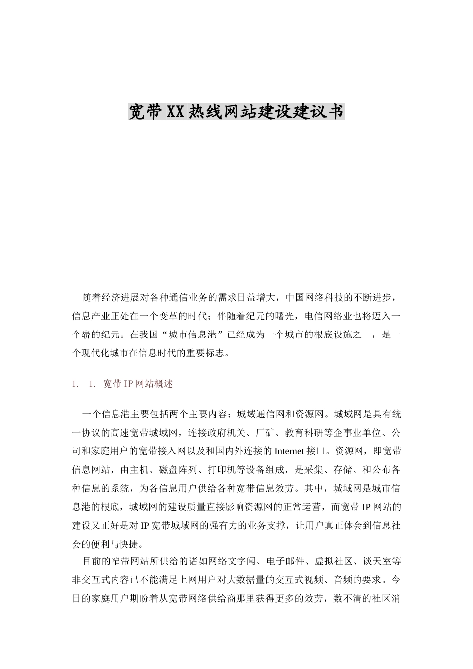 宽带网站建设策划书_第1页