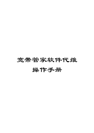 宽带管家软件代维操作手册