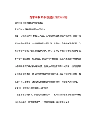 宽带网络30网校建设与应用研究