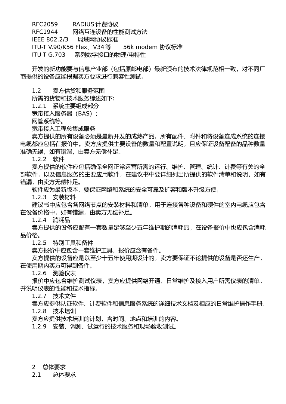 宽带接入服务器技术规范_第2页