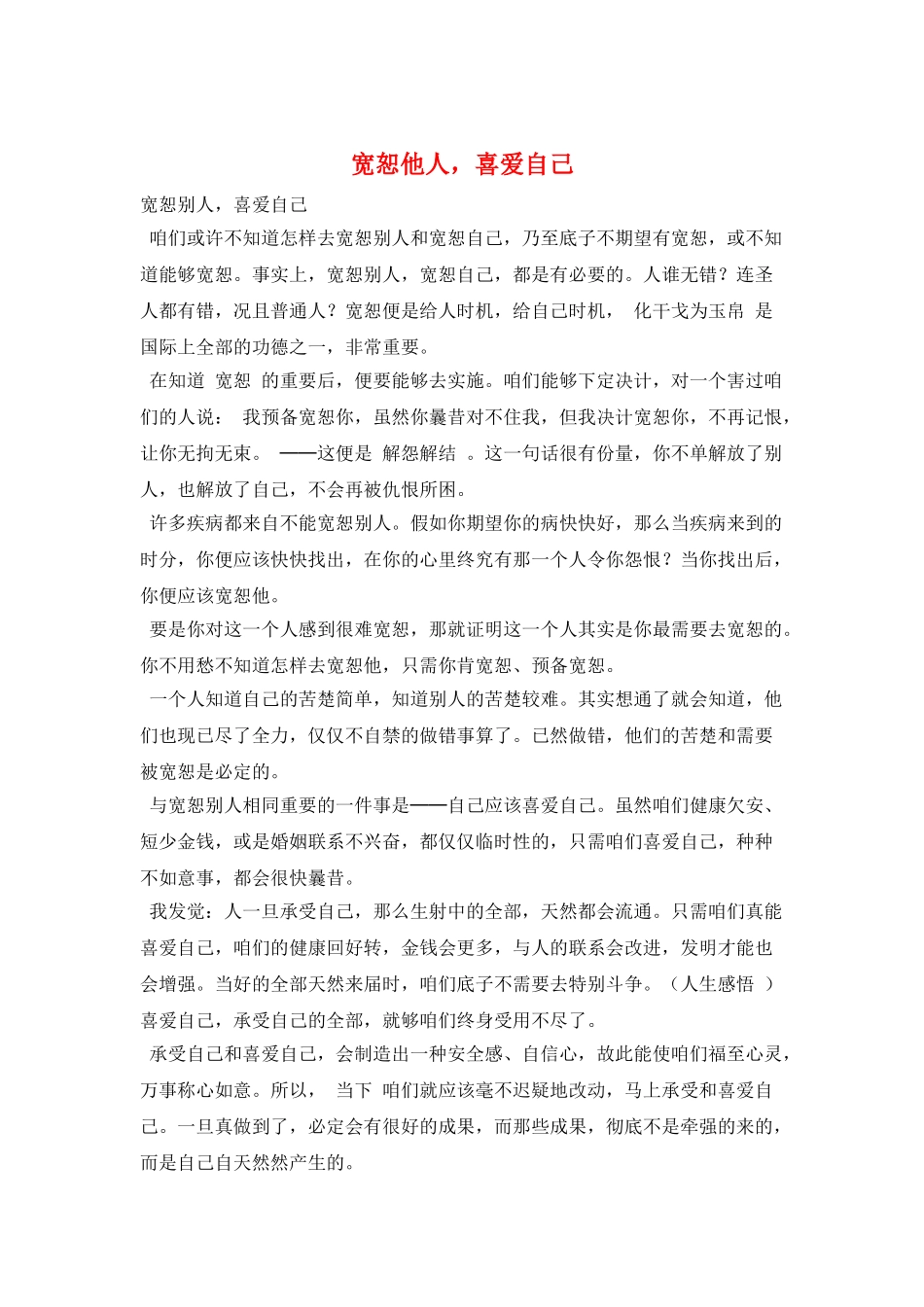 宽恕他人-喜爱自己_第1页