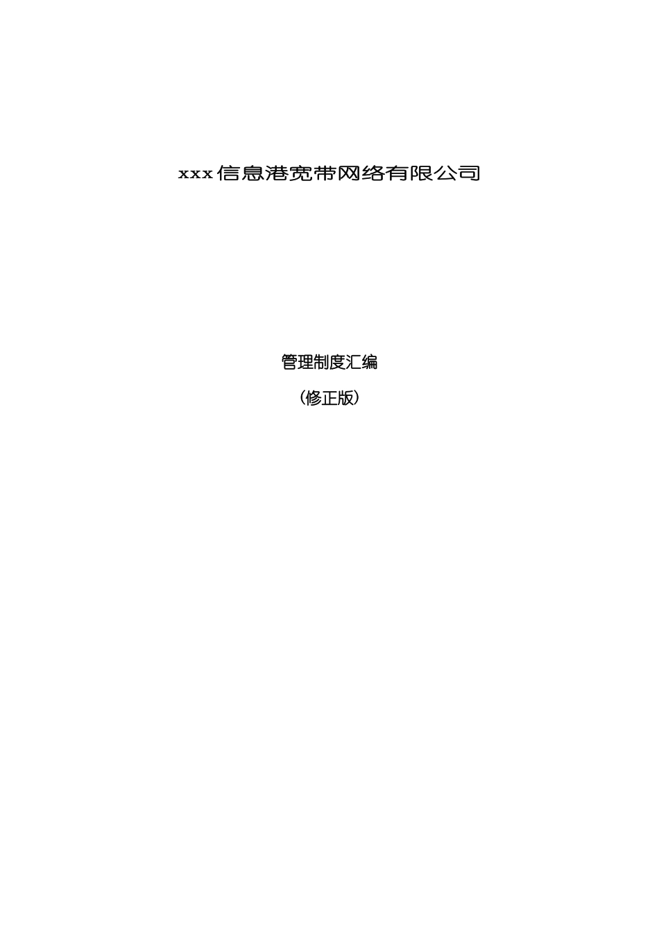 宽带网络公司管理制度汇编模板_第2页