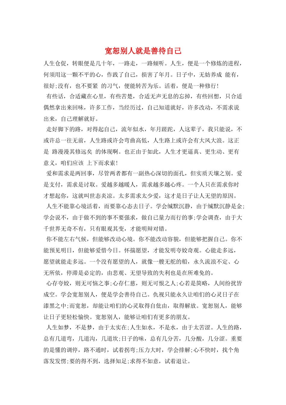 宽恕别人就是善待自己_第1页