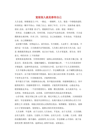 宽恕别人就是善待自己