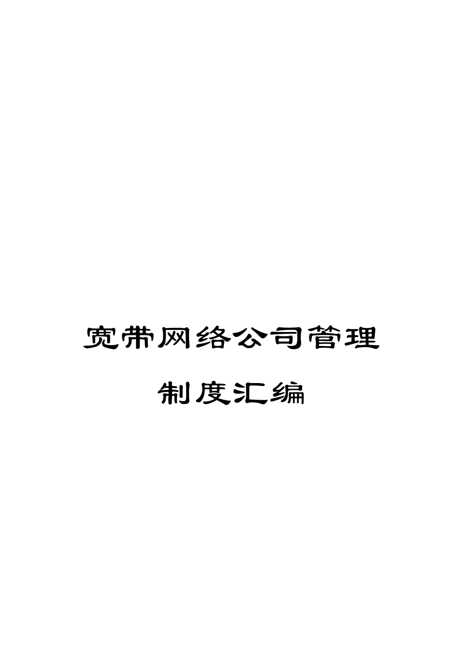 宽带网络公司管理制度汇编_第1页