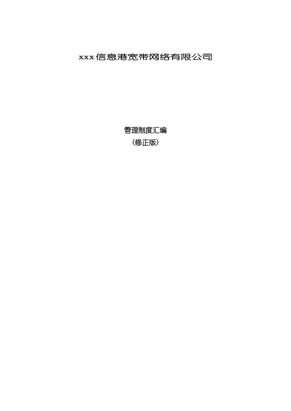 宽带网络公司管理制度汇编_第2页