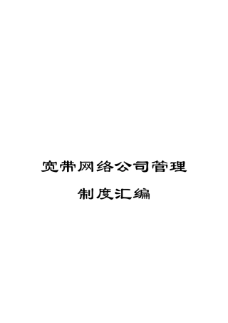 宽带网络公司管理制度汇编