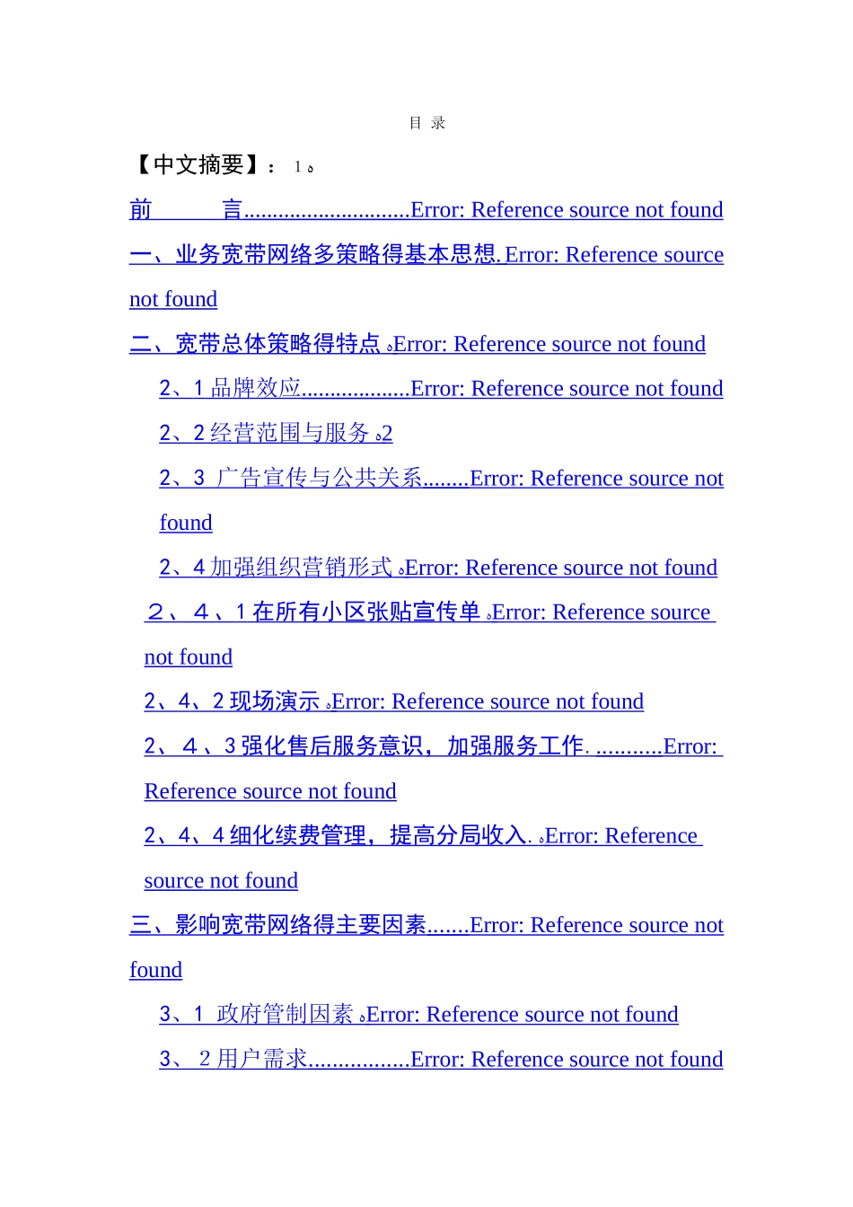 宽带网络市场的营销策略_第1页