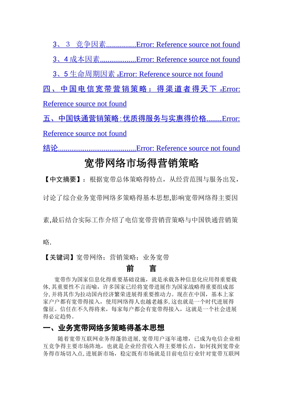 宽带网络市场的营销策略_第2页