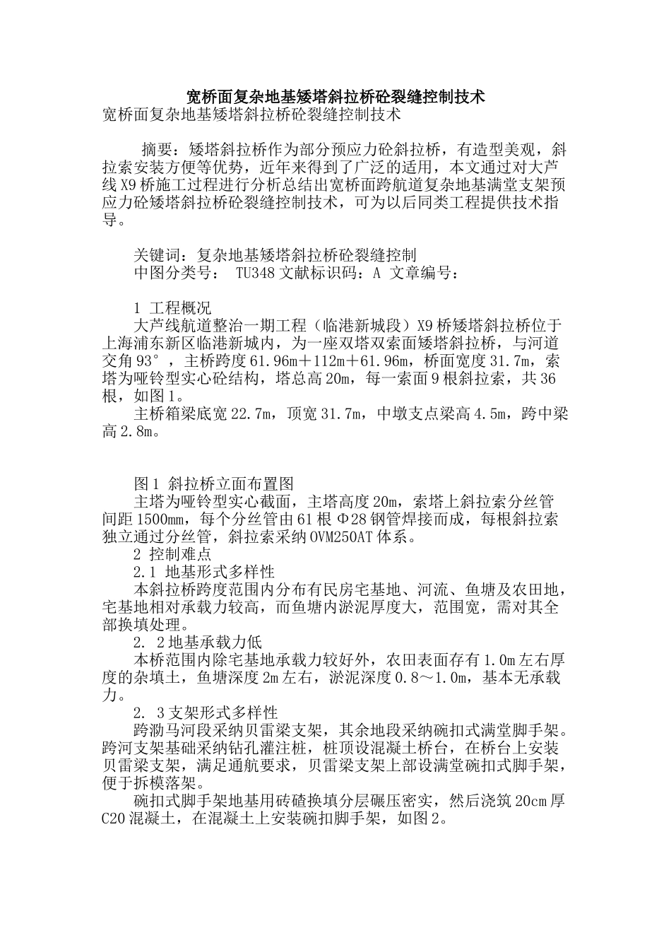 宽桥面复杂地基矮塔斜拉桥砼裂缝控制技术_第1页