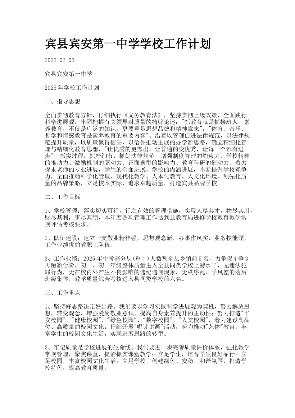 宾县宾安第一中学学校工作计划_第1页