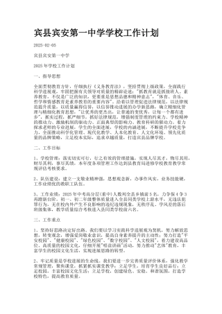 宾县宾安第一中学学校工作计划