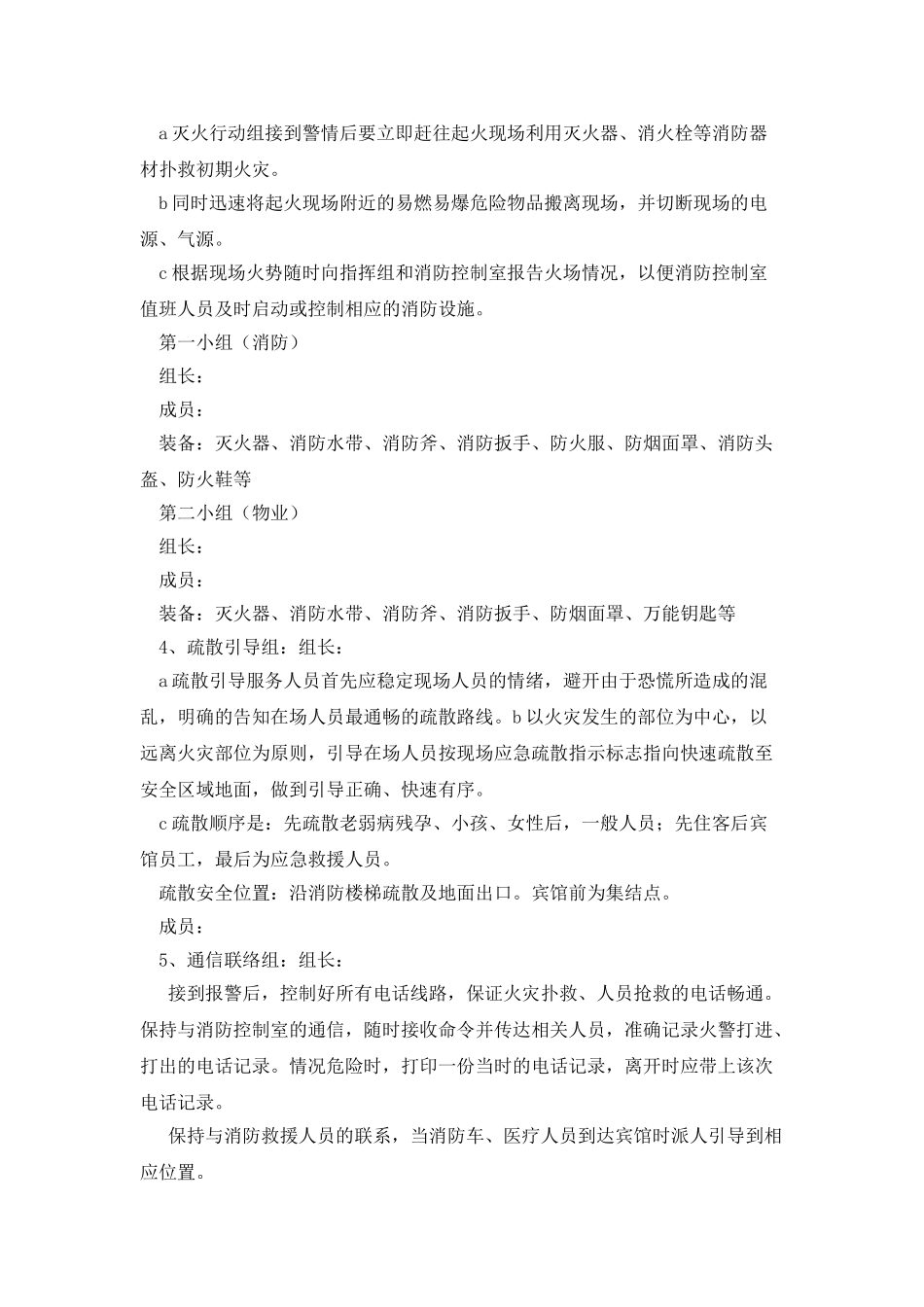 宾馆“火灾应急预案”演练过程总结_第2页
