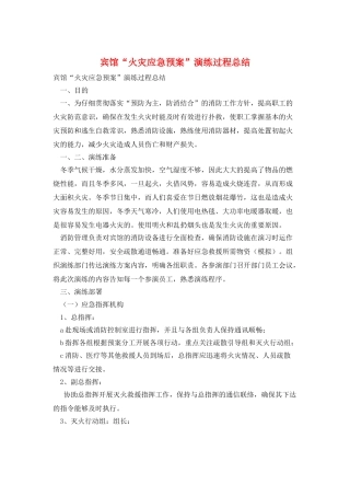 宾馆“火灾应急预案”演练过程总结