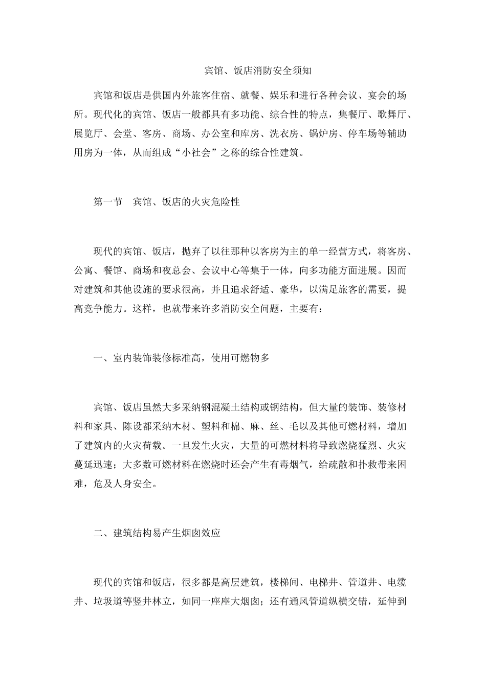 宾馆、饭店消防安全须知_第2页