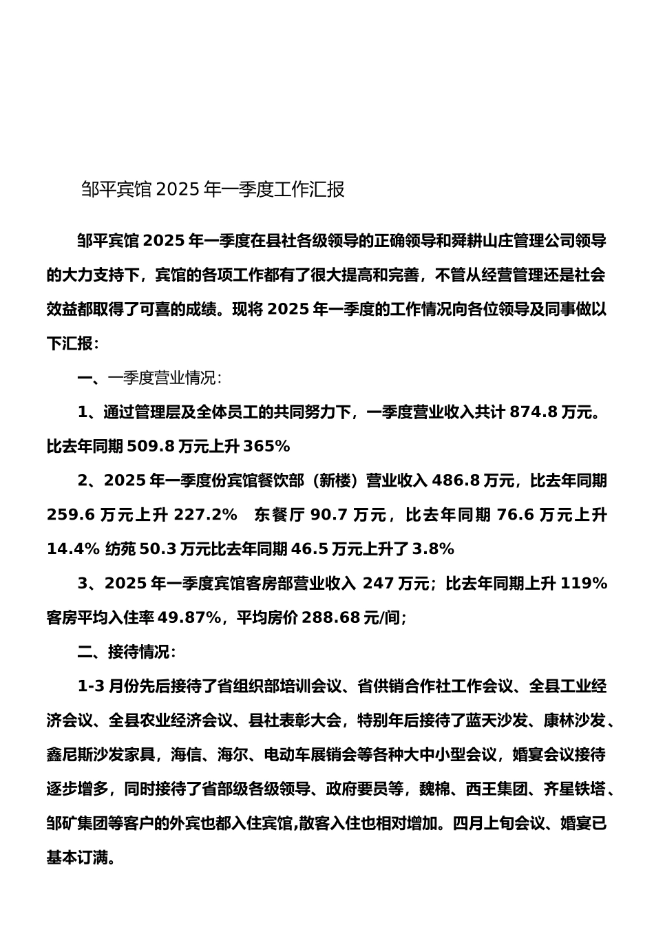 宾馆一季度总结报告_第1页