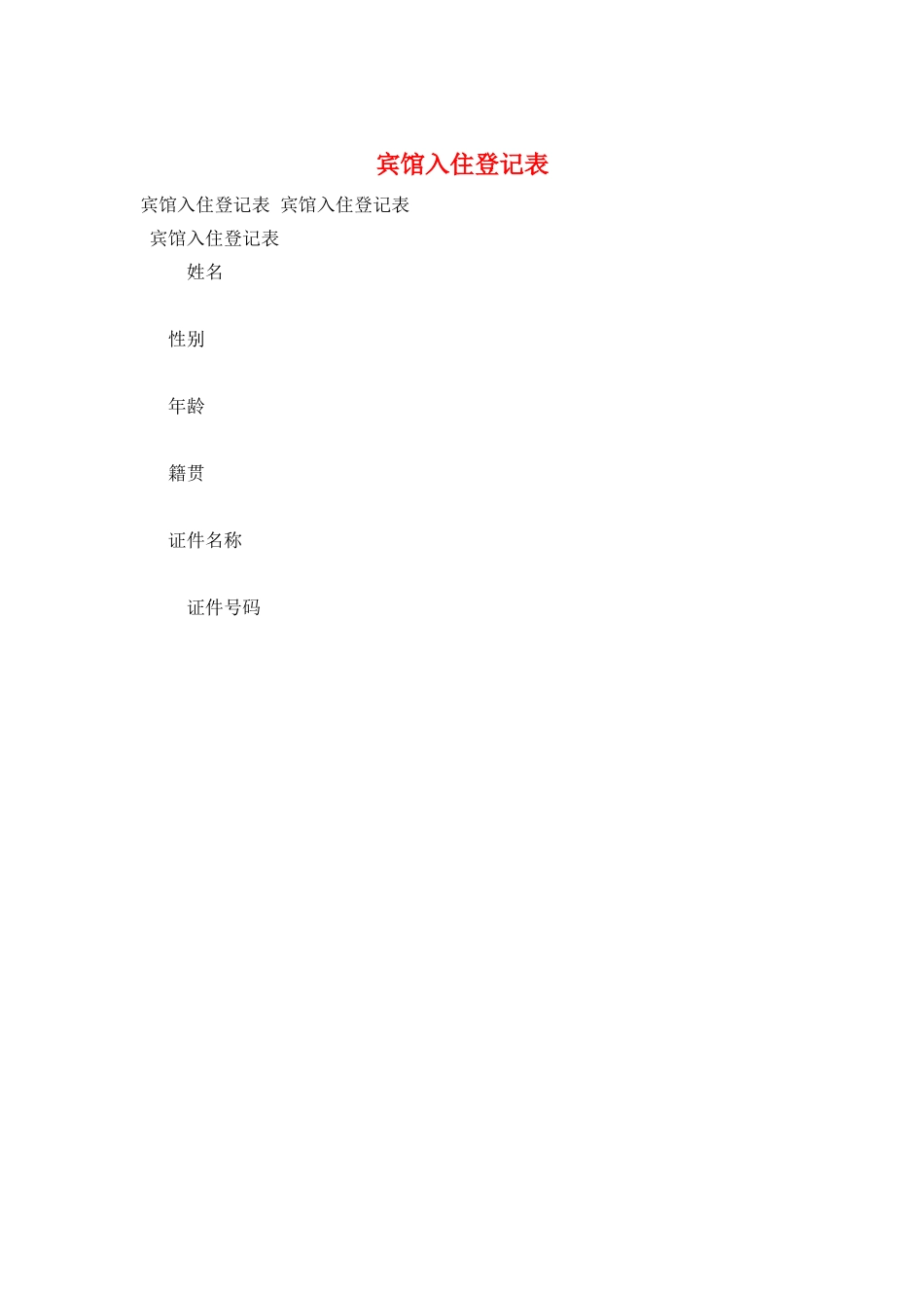 宾馆入住登记表_第1页