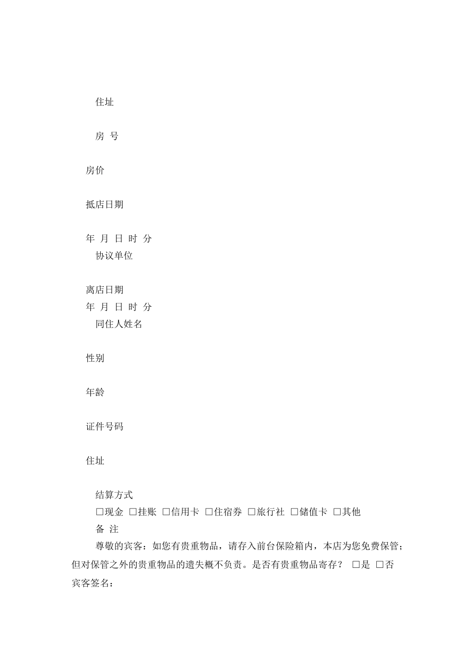 宾馆入住登记表_第2页