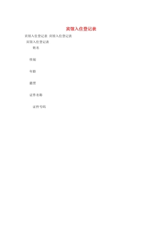 宾馆入住登记表