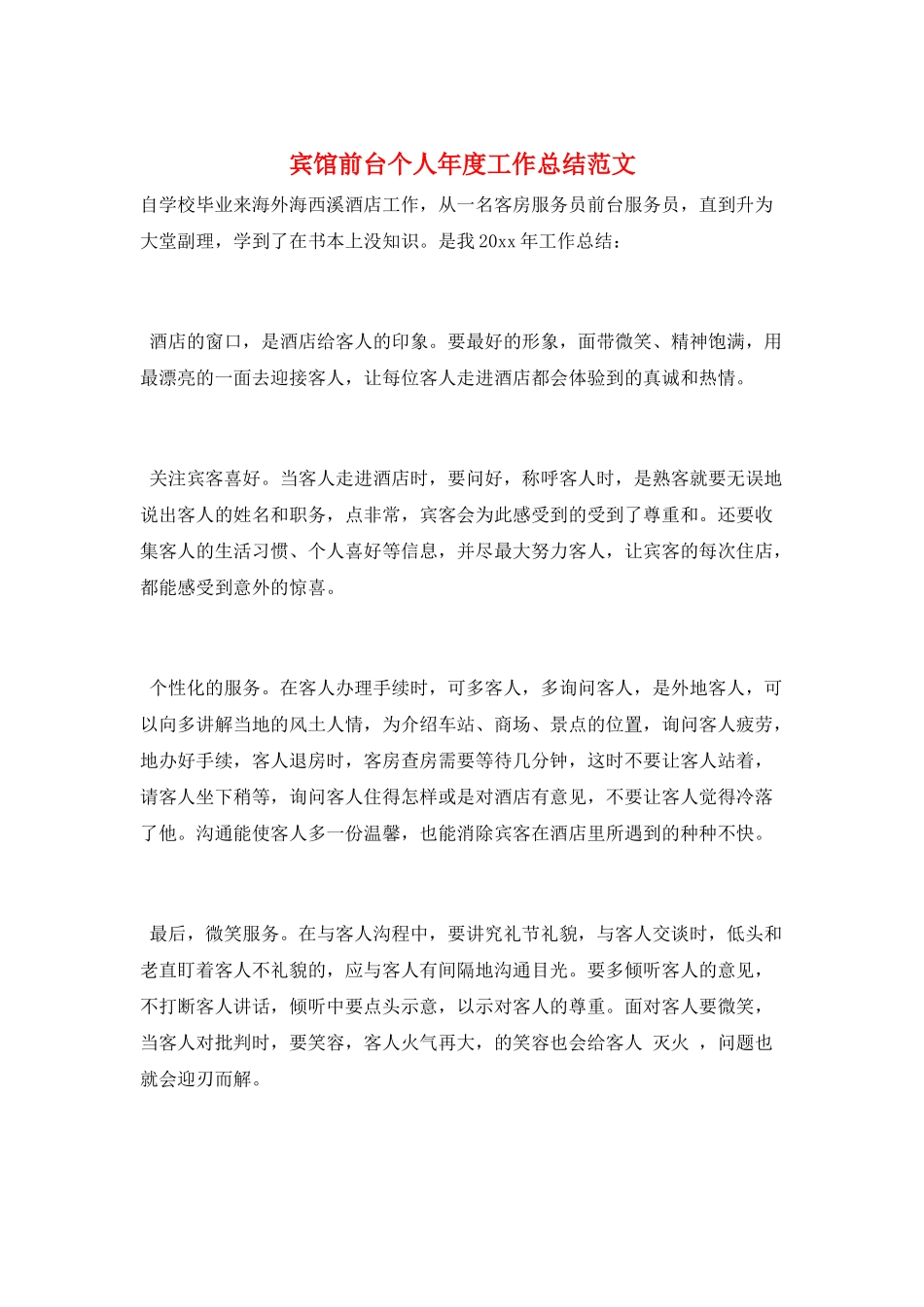 宾馆前台个人年度工作总结范文_第1页