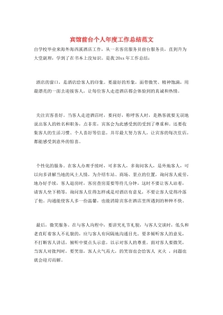 宾馆前台个人年度工作总结范文