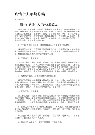 宾馆个人年终总结
