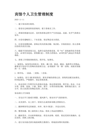 宾馆个人卫生管理制度