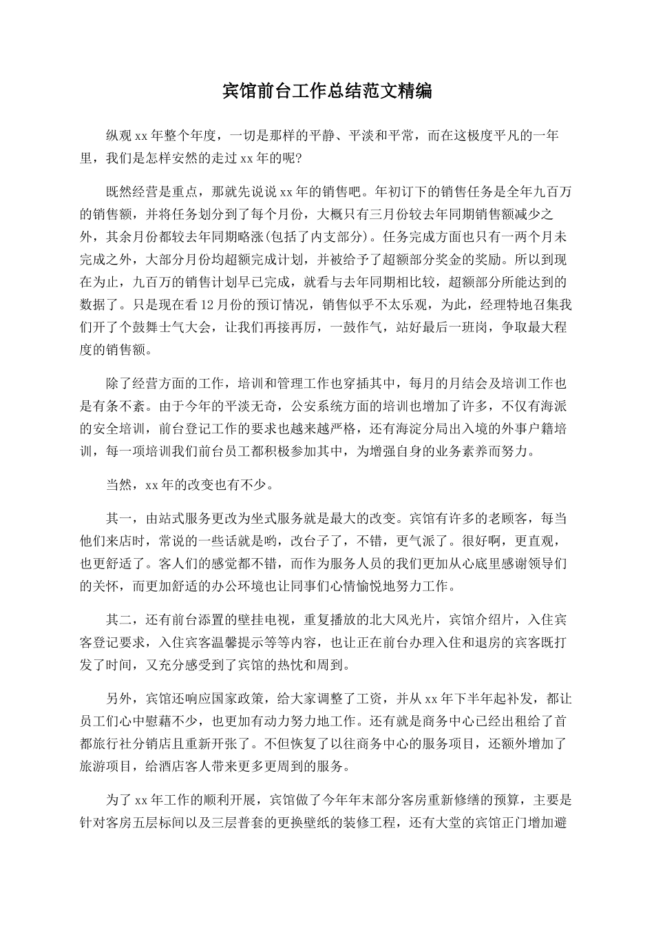 宾馆前台工作总结范文精编_第1页