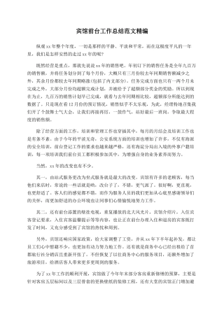 宾馆前台工作总结范文精编