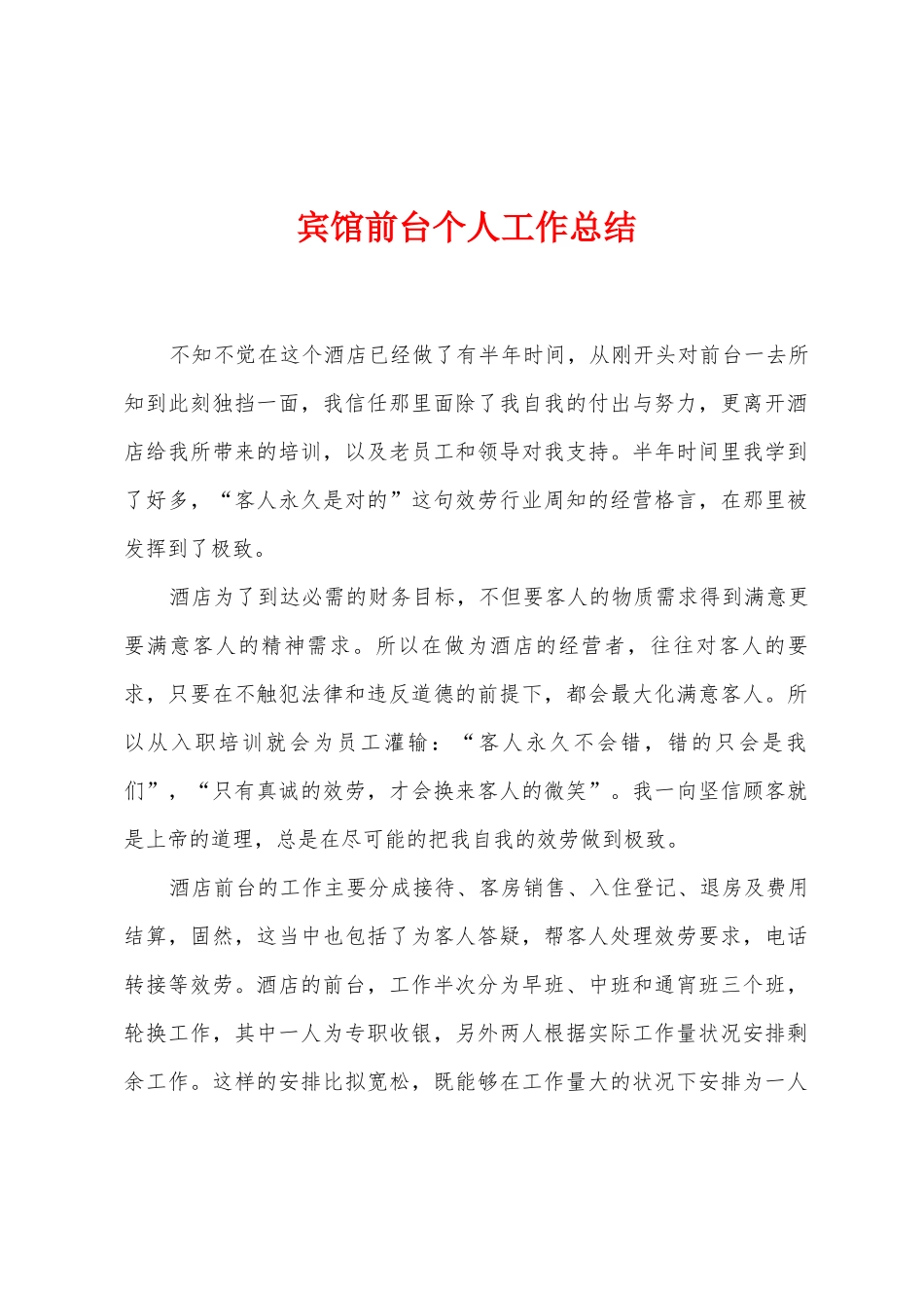 宾馆前台个人工作总结_第1页