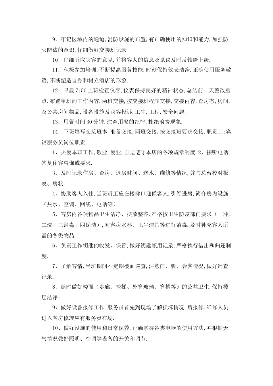 宾馆前台服务员岗位职责_第2页