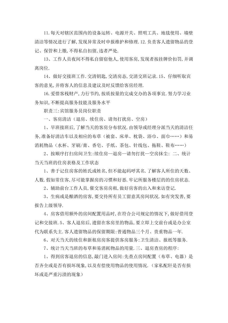 宾馆前台服务员岗位职责_第3页