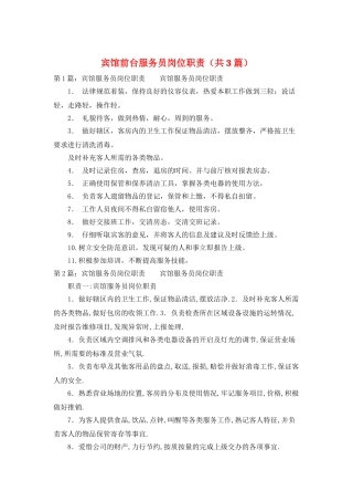 宾馆前台服务员岗位职责