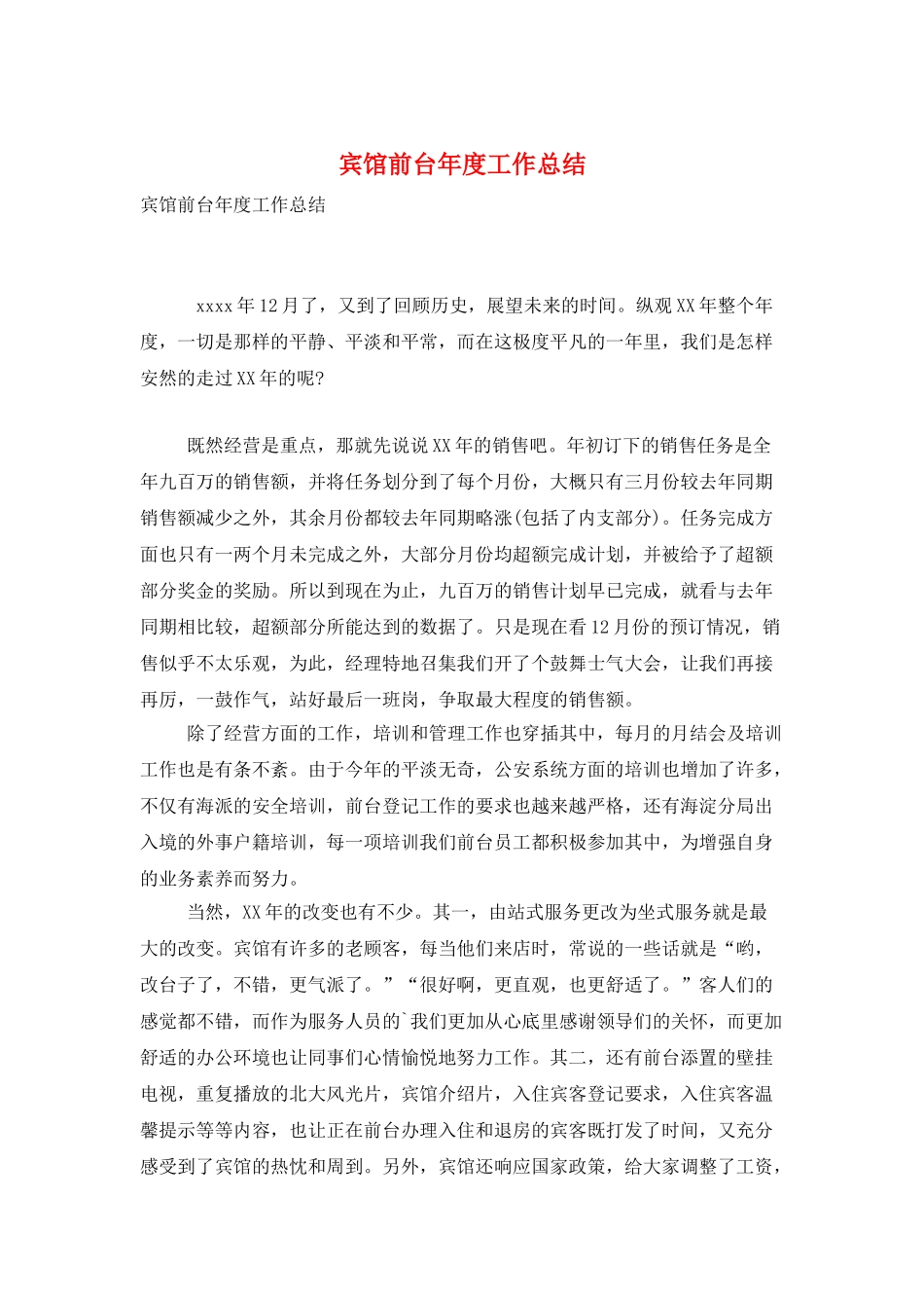 宾馆前台年度工作总结_第1页