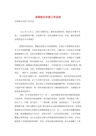 宾馆前台年度工作总结