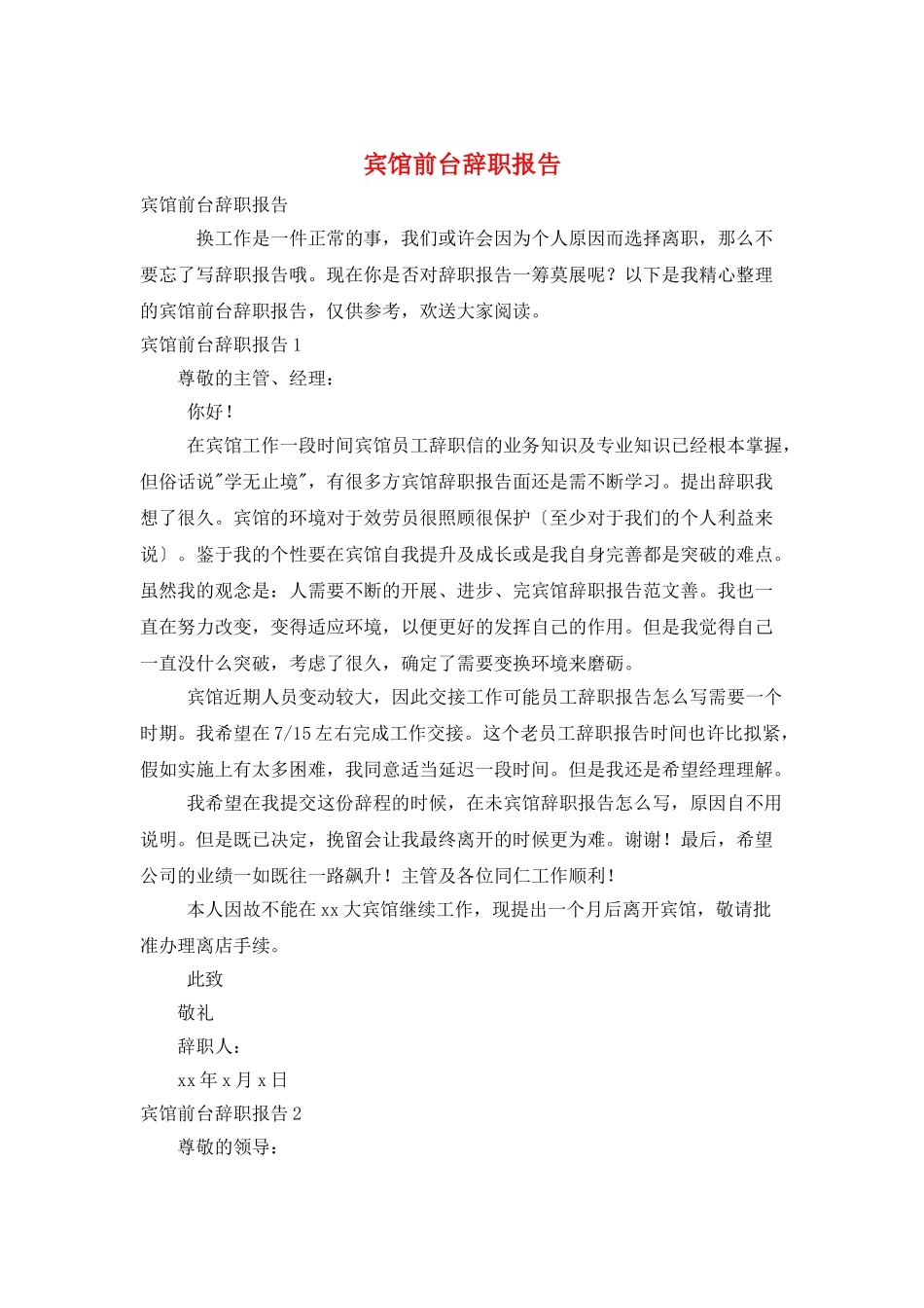 宾馆前台辞职报告_第1页